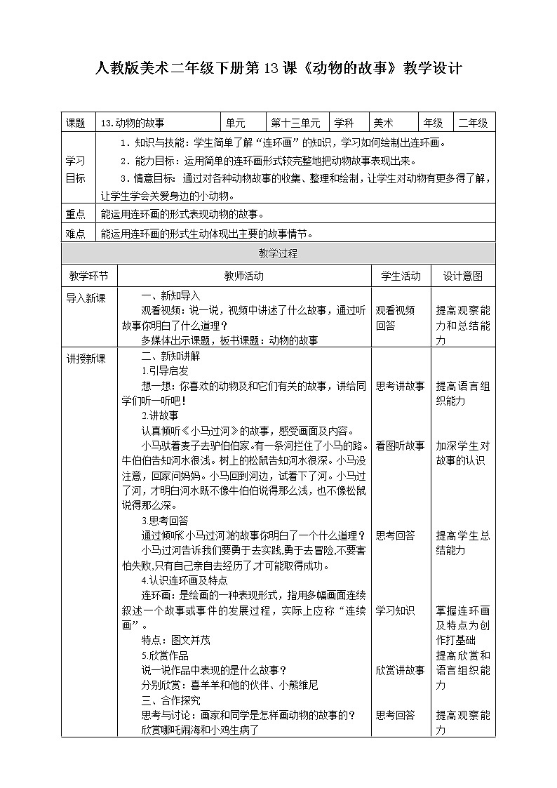 第十三课《动物的故事》课件+教案01