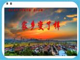 第十五课《家乡变了样》课件+教案+视频