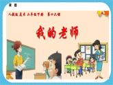 第十六课《我的老师》课件+教案+视频