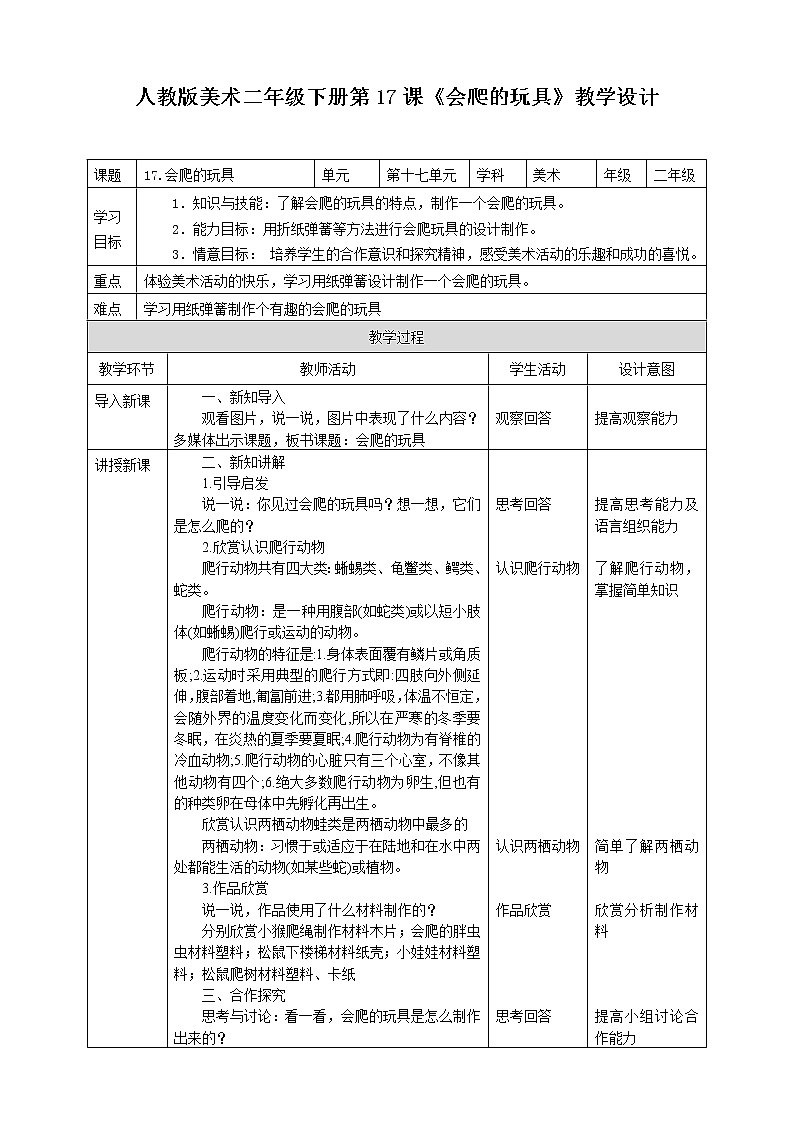 人教版 美术 二年级下册 第十七课《会爬的玩具》教案第1页