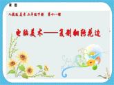 第十八课《电脑美术——复制翻转画花边》课件+教案