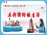 第二十课《五彩缤纷的生活》课件+教案+视频
