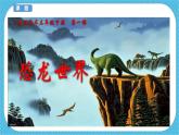 第一課《恐龍世界》課件+教案+說課課件+說課教案