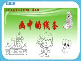 第二課《畫中的線條》課件+教案+說課課件+說課教案