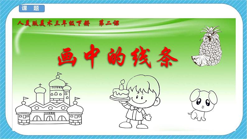 人美版美术三年级下册第二课《画中的线条》课件第3页