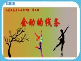 第三課《會動的線條》課件+教案+說課課件+說課教案