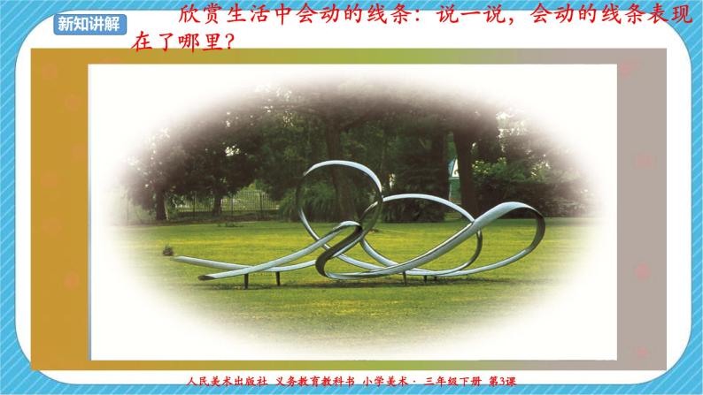 小学美术人美版三年级下册3.会动的线条优秀说课ppt课件-教习网|课件下载