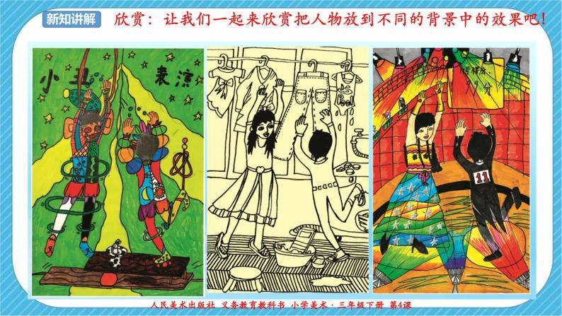 人美版美术三年级下册第四课《人物与环境.