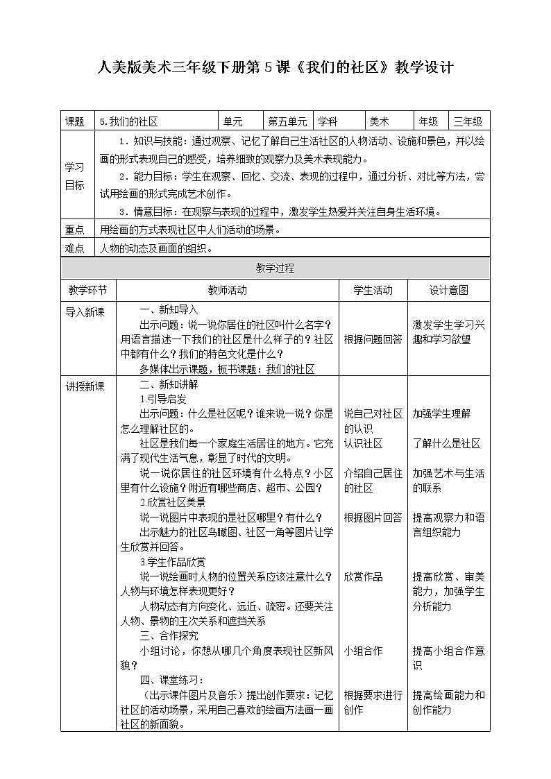 第五课《我们的社区》课件+教案+说课课件+说课教案01