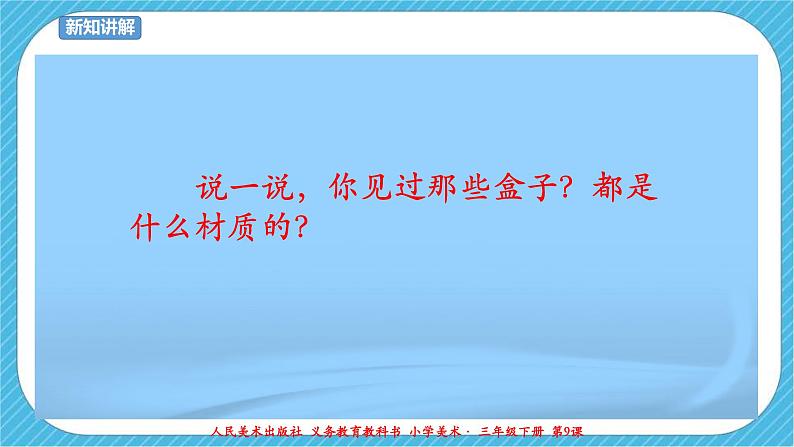 第九课《会变的盒子》课件+教案+说课课件+说课教案04