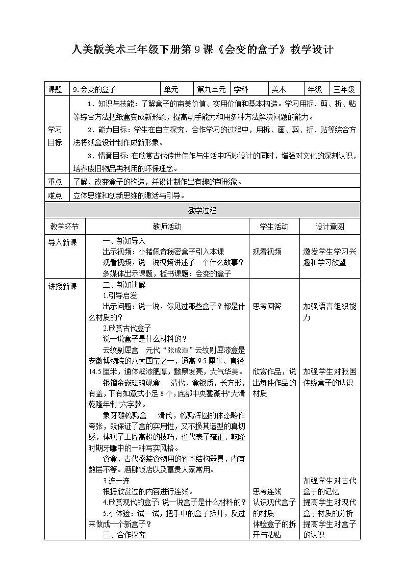 第九课《会变的盒子》课件+教案+说课课件+说课教案01