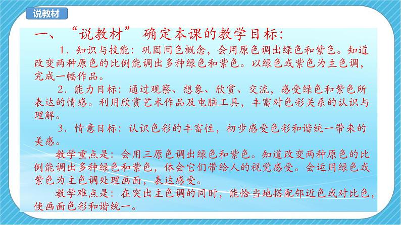 人美版美术三年级下册第十二课《绿色和紫色的画》说课稿第4页