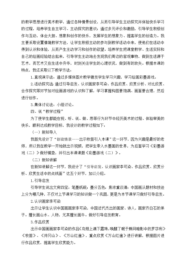 人美版美术三年级下册第十四课《彩墨游戏（二）》说课稿第2页