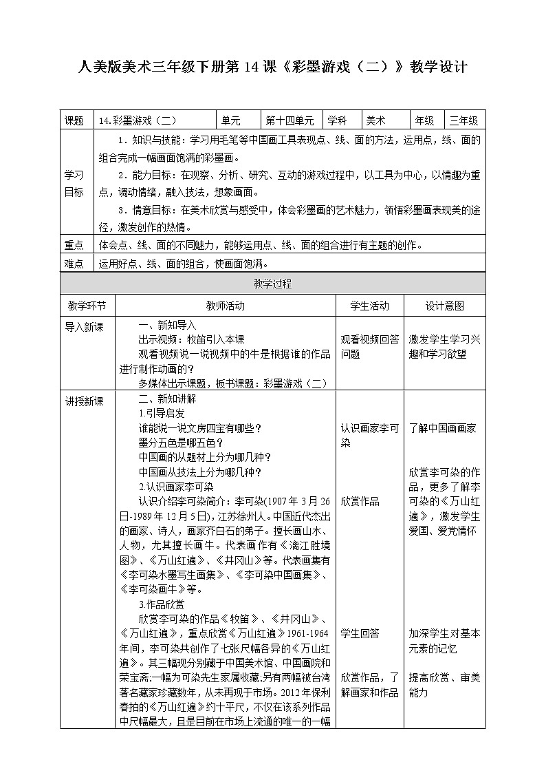 人美版美术三年级下册第十四课《彩墨游戏（二）》教案第1页