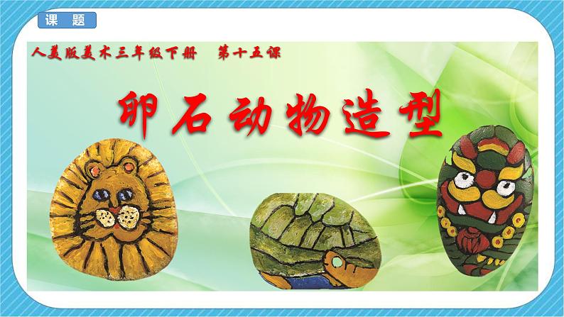 第十五课《卵石动物造型》课件+教案+说课课件+说课教案02