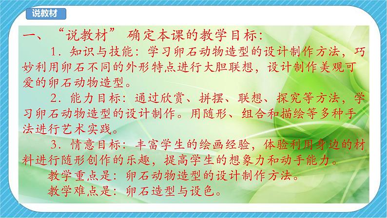第十五课《卵石动物造型》课件+教案+说课课件+说课教案04