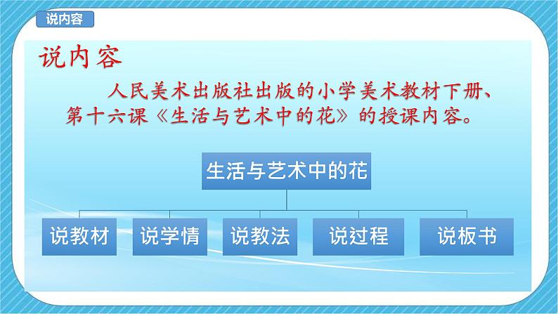 人美版美术三年级下册第十六课《生活与艺术中的花》说课稿第3页