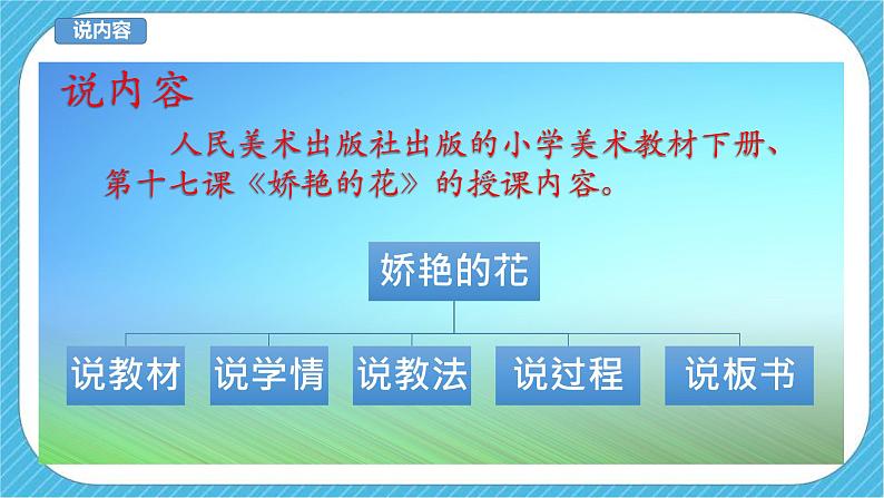 人美版美术三年级下册第十七课《娇艳的花》说课稿第3页