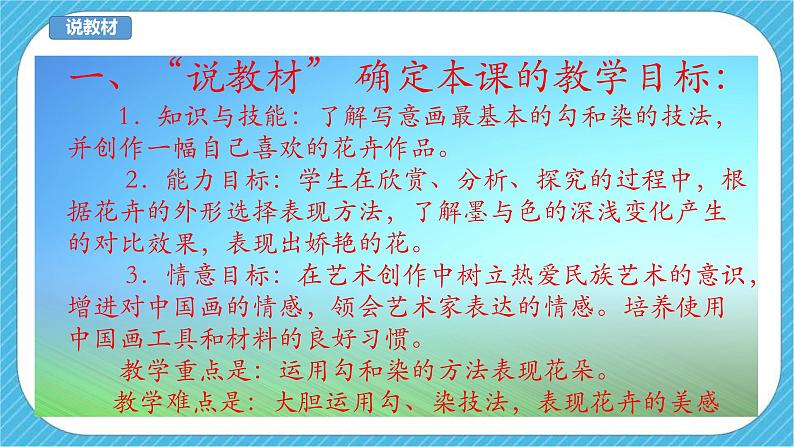 人美版美术三年级下册第十七课《娇艳的花》说课稿第4页