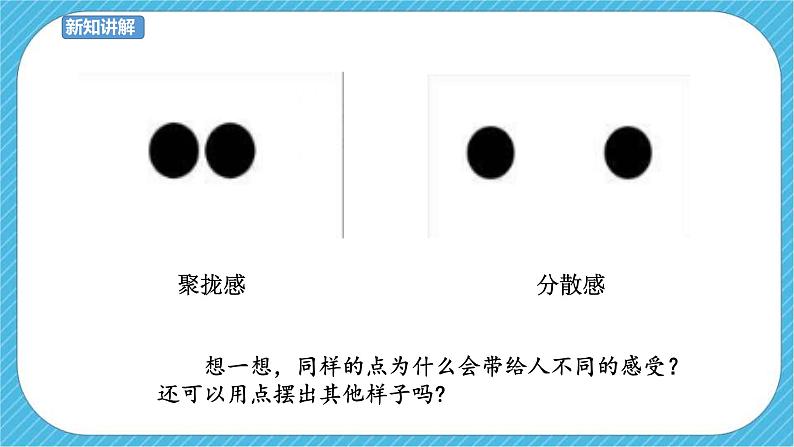 第2课《点的魅力》课件+教案04