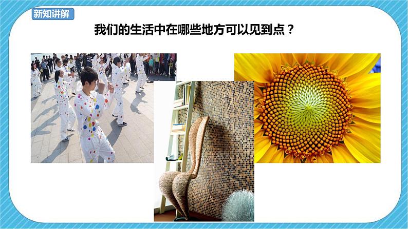 第2课《点的魅力》课件+教案06