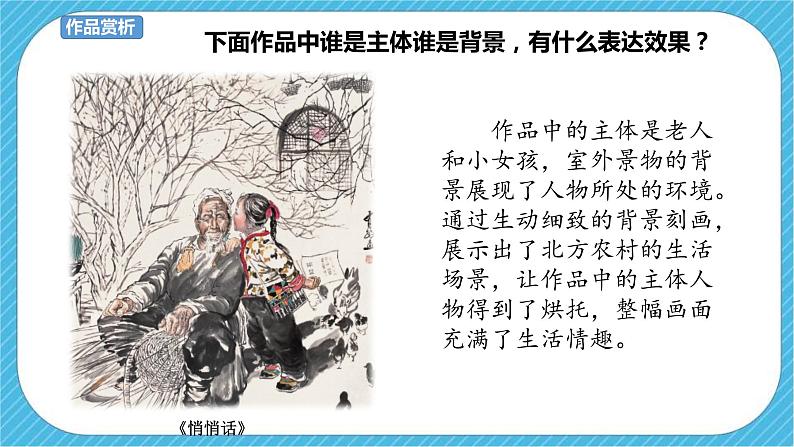 第4课《主题和背景》课件+教案+视频05