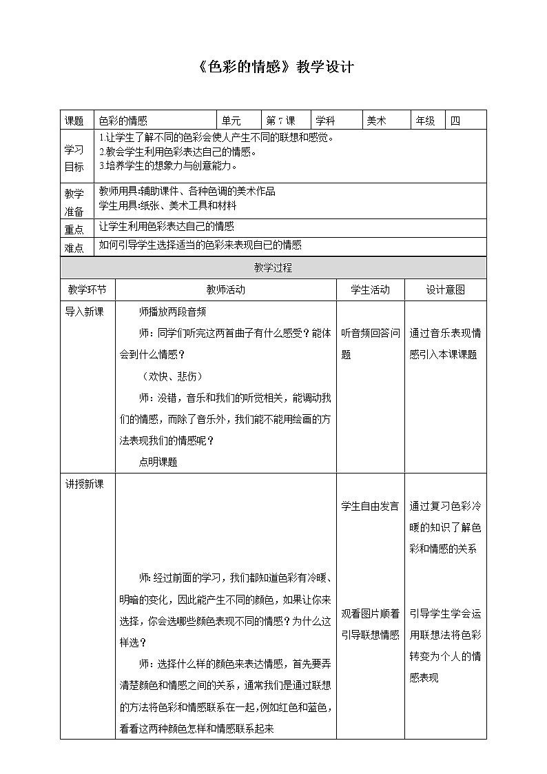 第7课《色彩的情感》课件+教案01