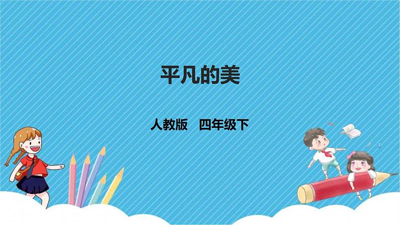 第12课《平凡的美》课件+教案01