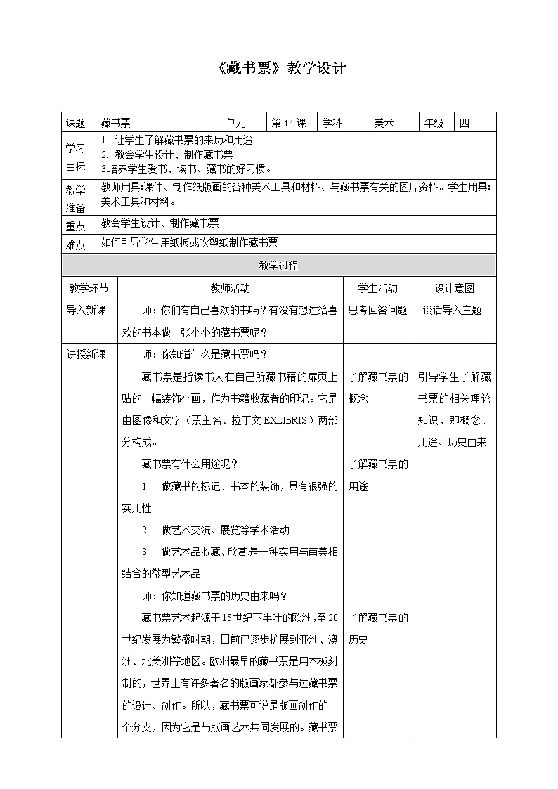 第14课《藏书票》课件+教案01