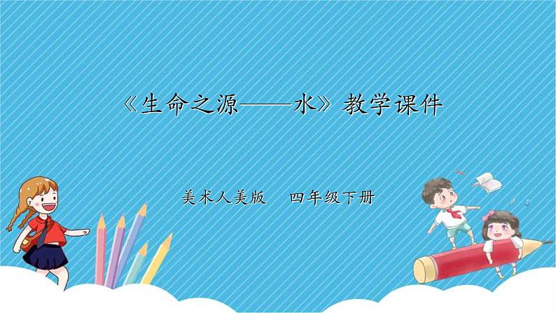 人美版美术四年级下册第七课《生命之源——水》课件第1页