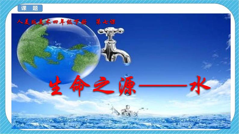 人美版美术四年级下册第七课《生命之源——水》课件第3页