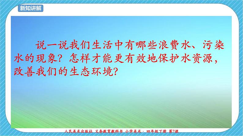 人美版美术四年级下册第七课《生命之源——水》课件第4页
