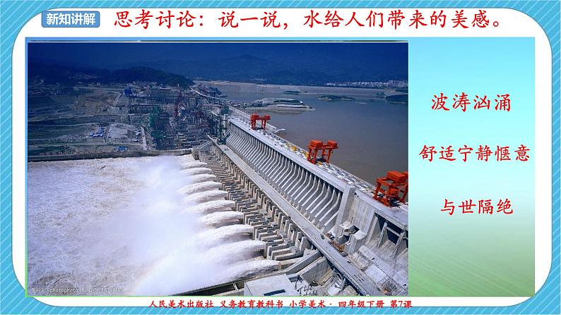 人美版美术四年级下册第七课《生命之源——水》课件第6页
