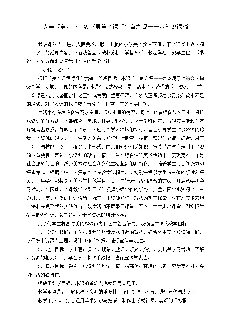 人美版美术四年级下册第七课《生命之源——水》说课稿第1页