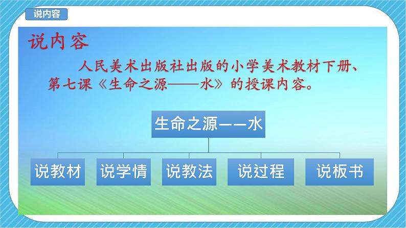 人美版美术四年级下册第七课《生命之源——水》说课稿第3页