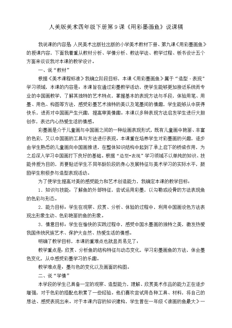 第九课《用彩墨画鱼》课件+教案+说课课件+说课稿+素材01