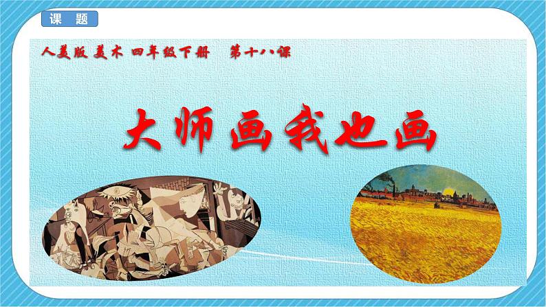 人美版 美术 四年级下册 第十八课《大师画我也画》课件第3页