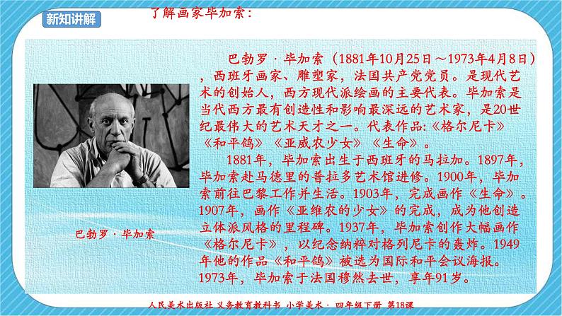 人美版 美术 四年级下册 第十八课《大师画我也画》课件第7页