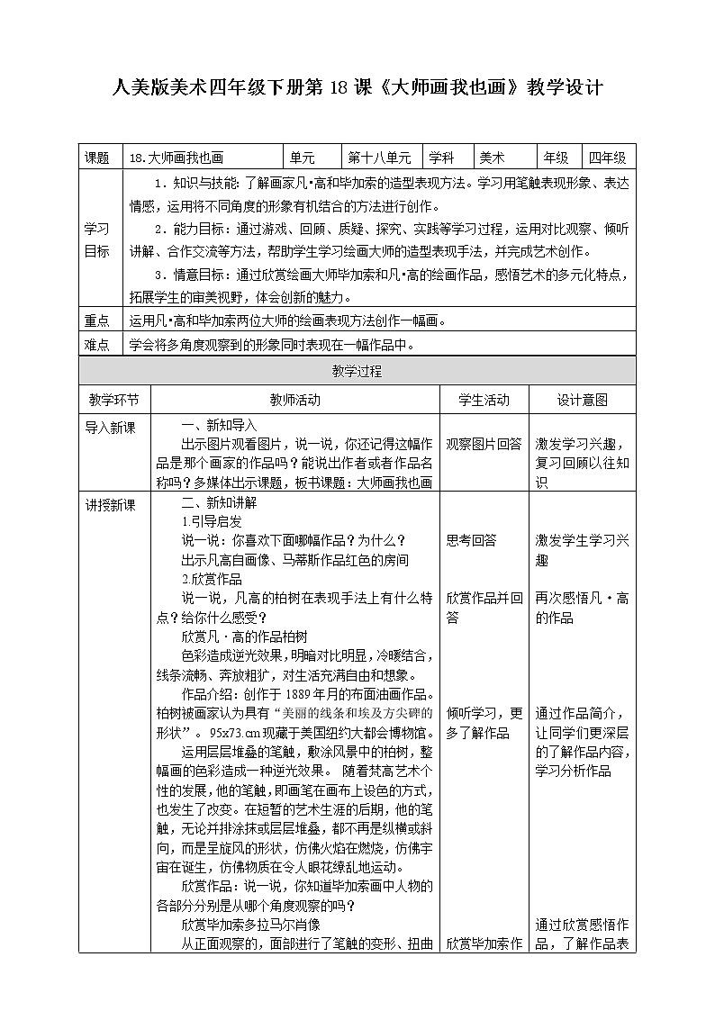 人美版 美术 四年级下册 第十八课《大师画我也画》教案第1页