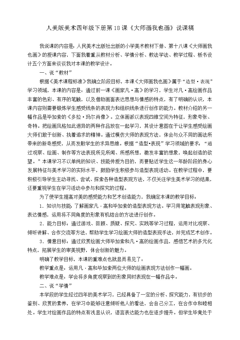 人美版 美术 四年级下册 第十八课《大师画我也画》说课稿第1页