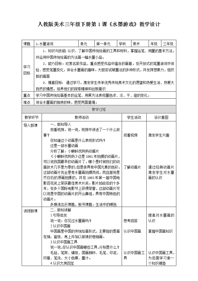 第一课《水墨游戏》课件+教案01