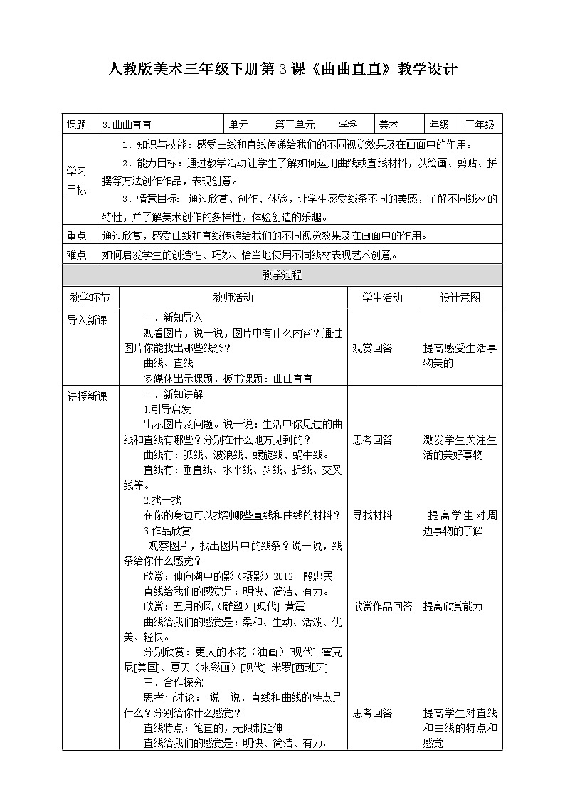 第三课《曲曲直直》课件+教案01