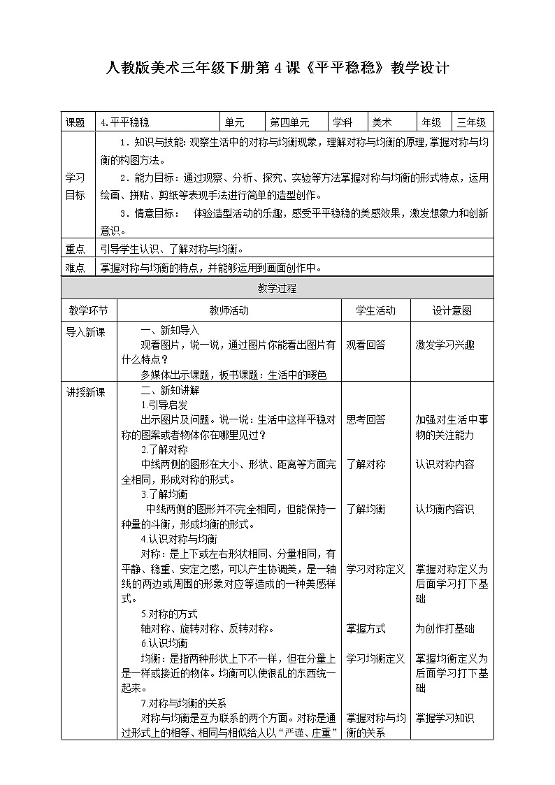 第四课《平平稳稳》课件+教案01
