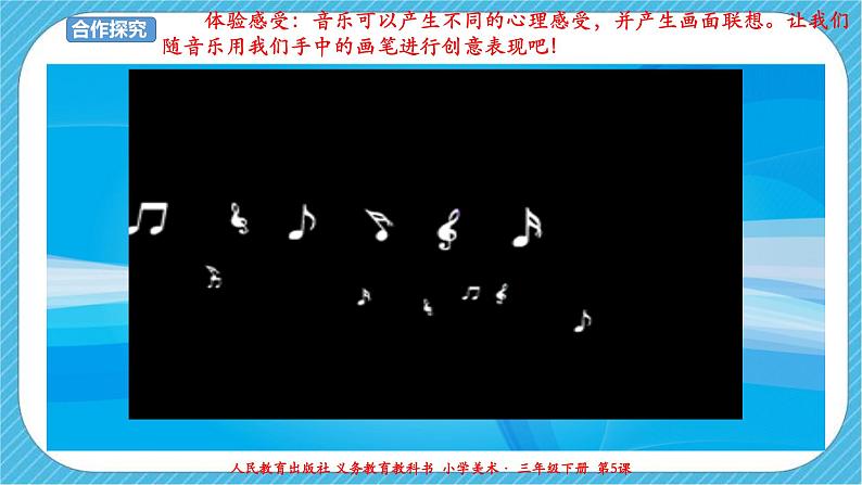 第五课《感受音乐》课件+教案+素材07
