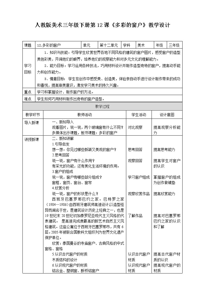 第十二课《多彩的窗户》课件+教案01