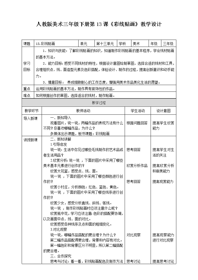 第十三课《彩线贴画》课件+教案01