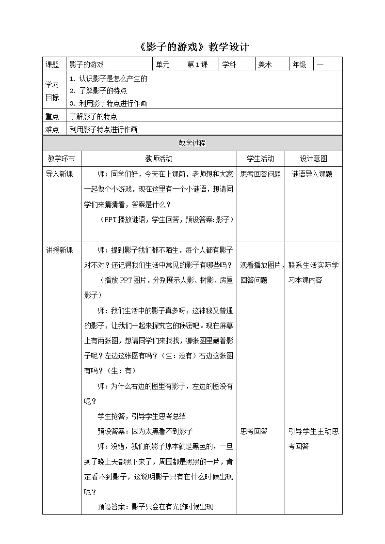 1.影子的游戏 教案第1页
