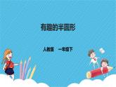 第5課《有趣的半圓形》課件+教案+視頻