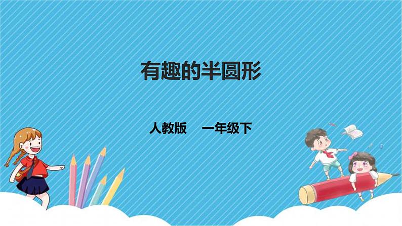 第5课《有趣的半圆形》课件+教案+视频01