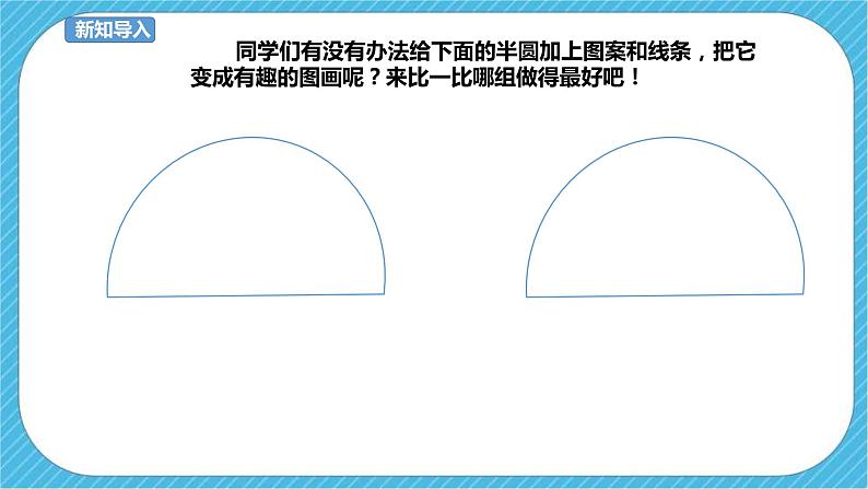 第5课《有趣的半圆形》课件+教案+视频02